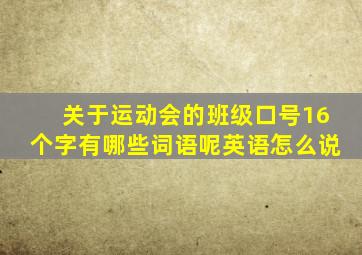 关于运动会的班级口号16个字有哪些词语呢英语怎么说