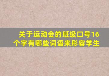 关于运动会的班级口号16个字有哪些词语来形容学生