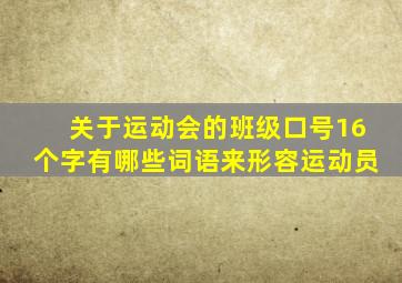 关于运动会的班级口号16个字有哪些词语来形容运动员