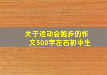 关于运动会跑步的作文500字左右初中生