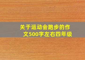 关于运动会跑步的作文500字左右四年级