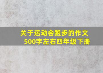 关于运动会跑步的作文500字左右四年级下册