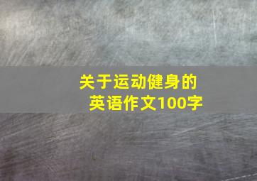 关于运动健身的英语作文100字