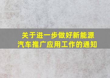 关于进一步做好新能源汽车推广应用工作的通知