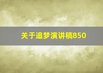 关于追梦演讲稿850