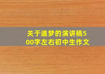 关于追梦的演讲稿500字左右初中生作文