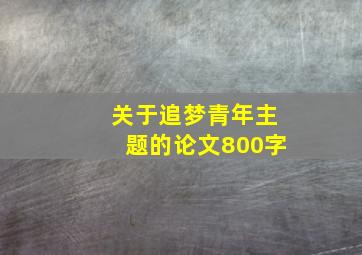 关于追梦青年主题的论文800字