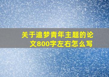 关于追梦青年主题的论文800字左右怎么写