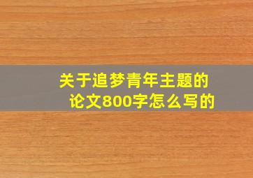 关于追梦青年主题的论文800字怎么写的