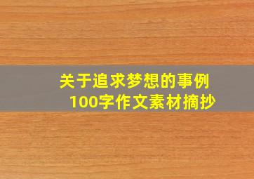 关于追求梦想的事例100字作文素材摘抄