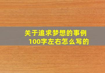 关于追求梦想的事例100字左右怎么写的