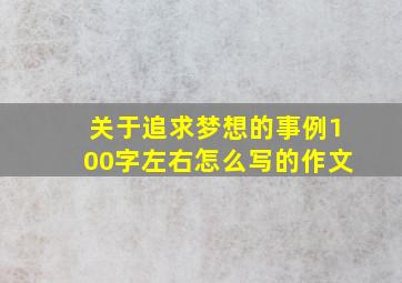 关于追求梦想的事例100字左右怎么写的作文