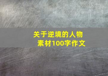 关于逆境的人物素材100字作文