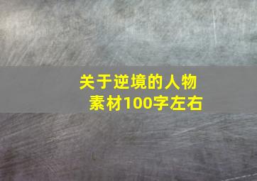 关于逆境的人物素材100字左右