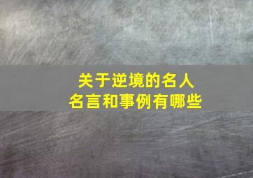 关于逆境的名人名言和事例有哪些