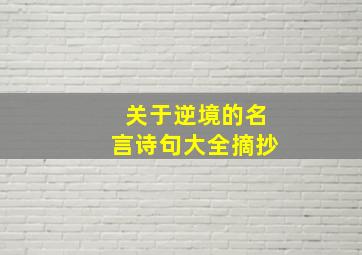 关于逆境的名言诗句大全摘抄