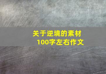 关于逆境的素材100字左右作文