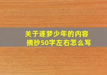 关于逐梦少年的内容摘抄50字左右怎么写