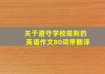 关于遵守学校规则的英语作文80词带翻译