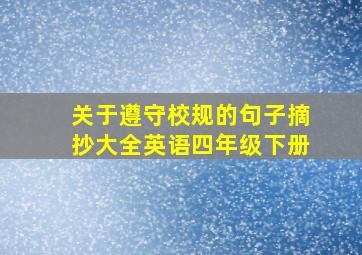 关于遵守校规的句子摘抄大全英语四年级下册