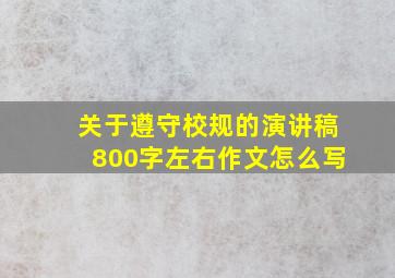 关于遵守校规的演讲稿800字左右作文怎么写