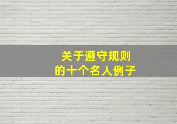 关于遵守规则的十个名人例子