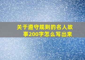 关于遵守规则的名人故事200字怎么写出来