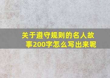 关于遵守规则的名人故事200字怎么写出来呢