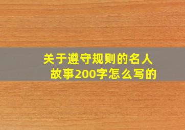 关于遵守规则的名人故事200字怎么写的