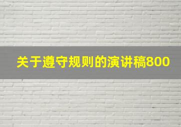 关于遵守规则的演讲稿800