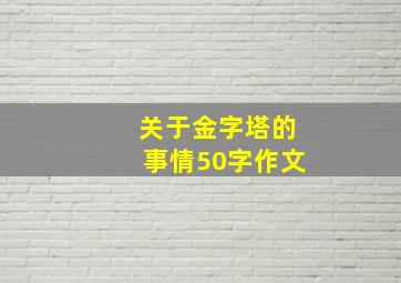 关于金字塔的事情50字作文