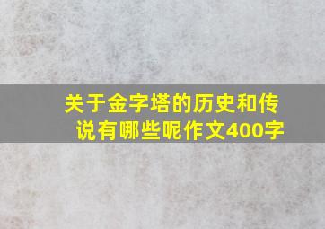 关于金字塔的历史和传说有哪些呢作文400字