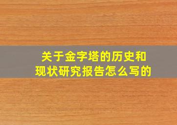 关于金字塔的历史和现状研究报告怎么写的