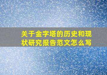 关于金字塔的历史和现状研究报告范文怎么写