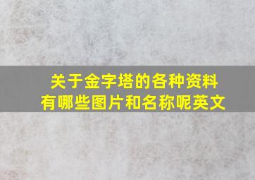 关于金字塔的各种资料有哪些图片和名称呢英文