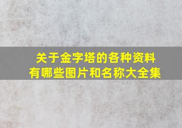 关于金字塔的各种资料有哪些图片和名称大全集