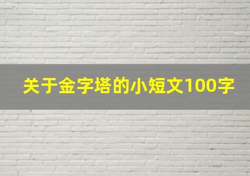 关于金字塔的小短文100字