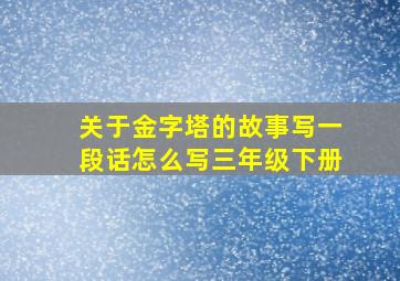 关于金字塔的故事写一段话怎么写三年级下册