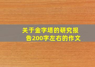 关于金字塔的研究报告200字左右的作文