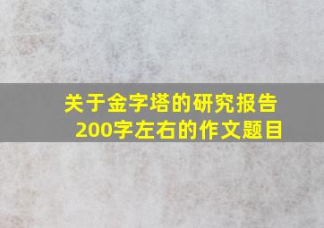 关于金字塔的研究报告200字左右的作文题目