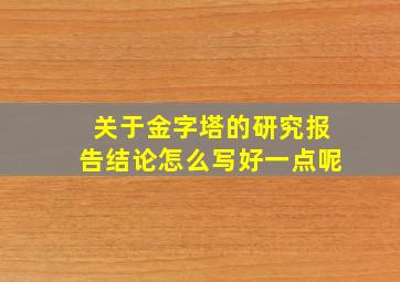 关于金字塔的研究报告结论怎么写好一点呢