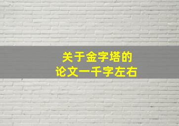 关于金字塔的论文一千字左右