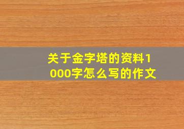 关于金字塔的资料1000字怎么写的作文