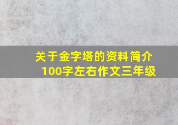 关于金字塔的资料简介100字左右作文三年级