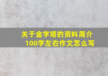 关于金字塔的资料简介100字左右作文怎么写