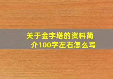 关于金字塔的资料简介100字左右怎么写