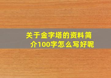 关于金字塔的资料简介100字怎么写好呢