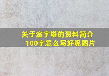 关于金字塔的资料简介100字怎么写好呢图片