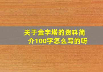 关于金字塔的资料简介100字怎么写的呀