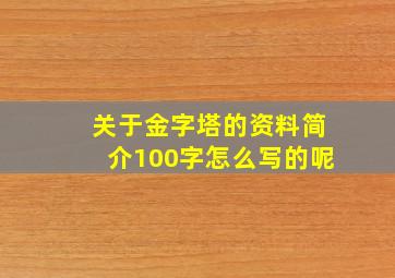 关于金字塔的资料简介100字怎么写的呢